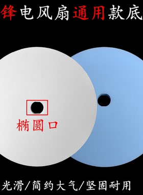 原厂先锋立式杆风扇配件DLD-D15/D17/D18圆盘底座通用款加厚全新