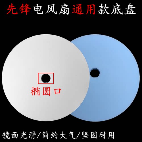 先锋立式杆风扇配件圆盘底座通用
