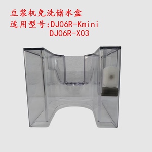 九阳破壁豆浆机免洗DJ06R-Kmini DJ06R-X03装水盒废水盒原厂配件