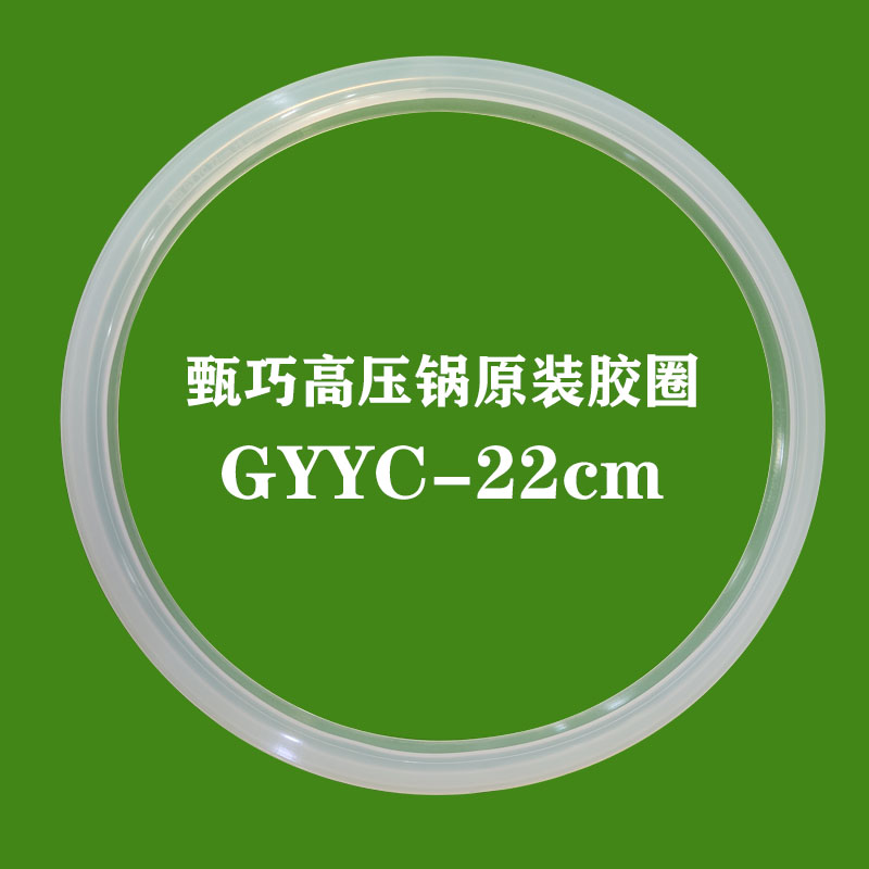 甄巧压力锅密封圈GYYC22