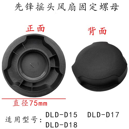 先锋摇头循环电风扇底部锁紧螺母