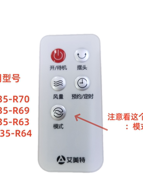 原装艾美特电风扇遥控器FS35-R70 FS35-R69 FS35-R63 R64全新配件