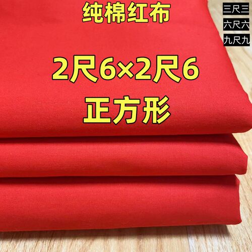 纯棉红布喜事婚庆2尺6寸