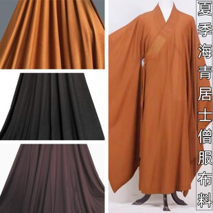 僧衣僧服布料海青居士服布尼姑长衫布高档莫代尔棉夏季和尚服布料