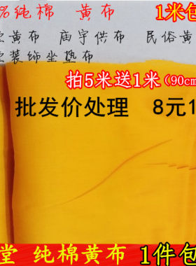 庙宇民俗全棉面料祠堂装饰黄布