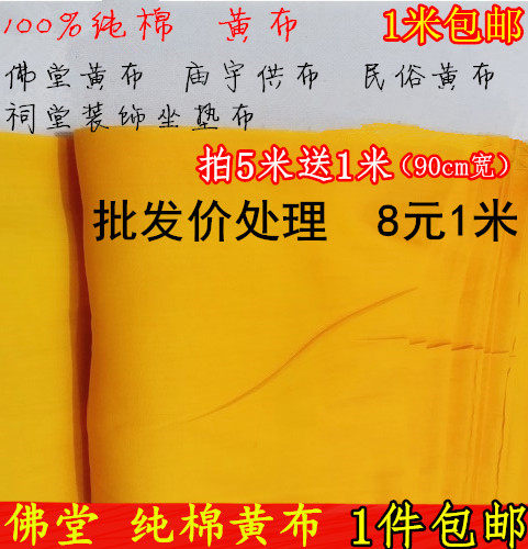 庙宇民俗全棉面料祠堂装饰黄布