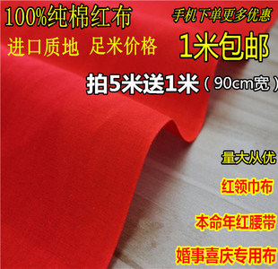 纯棉大红布料全棉婚庆装饰提车红布红腰带面料剪彩喜事红棉布