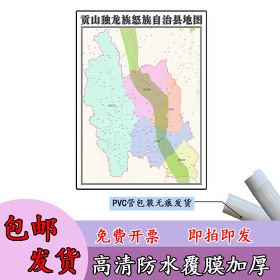 贡山独龙族怒族自治县地图1.1m云南省怒江傈僳族自治州高清贴图