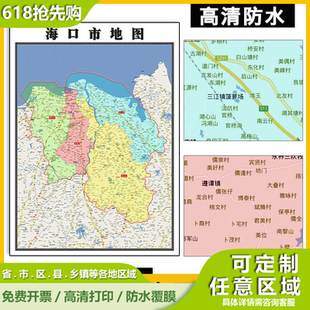 海口市地图1.1m新款海南省行政交通区域颜色划分高清贴图现货