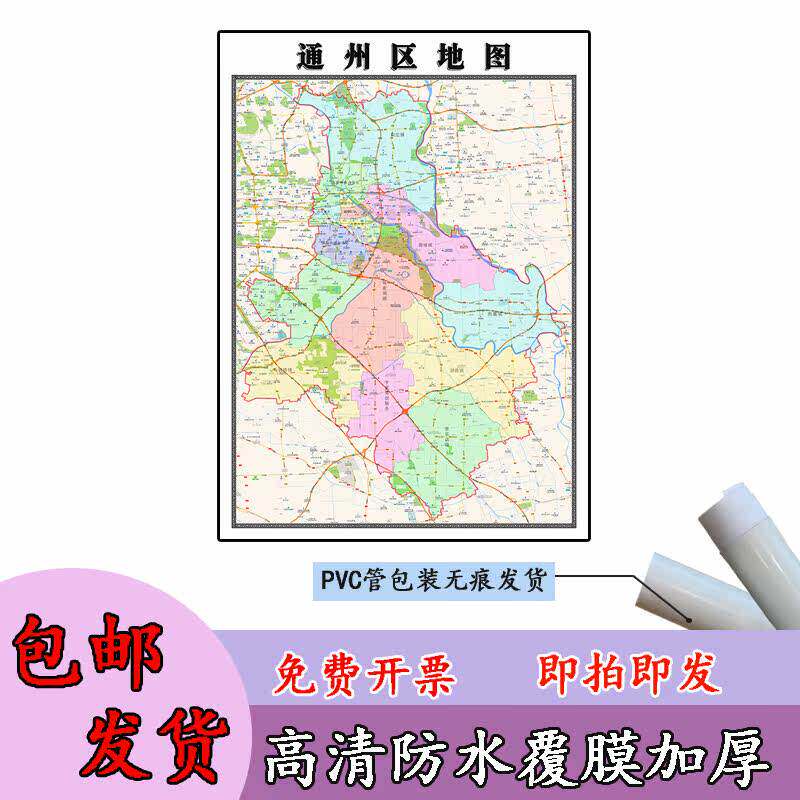 通州区地图1.1m北京市行政信息交通区域路线划分高清贴图新款现货