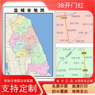 盐城市地图1.1m江苏省新款行政交通区域颜色划分高清贴图现货包邮