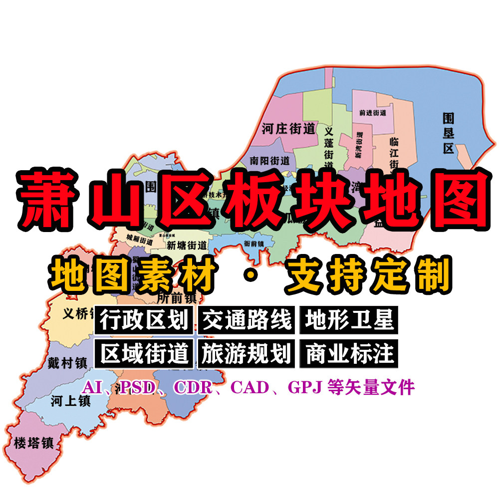 萧山区板块地图电子版JPG浙江省杭州市可定制AI/PSD/CDR/矢量图