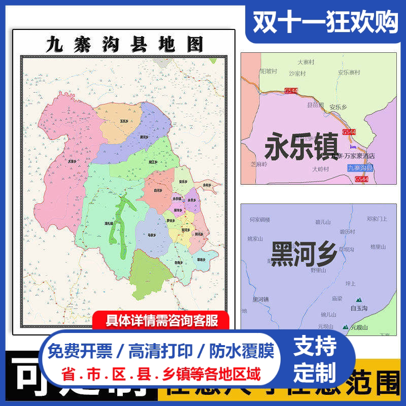 九寨沟县地图1.1米四川省阿坝州高清贴图新款定制行政交通划分