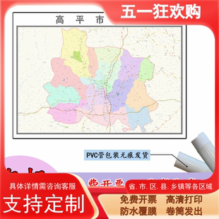 高平市地图1.1m山西省晋城市高清贴图新款行政交通区域划分现货