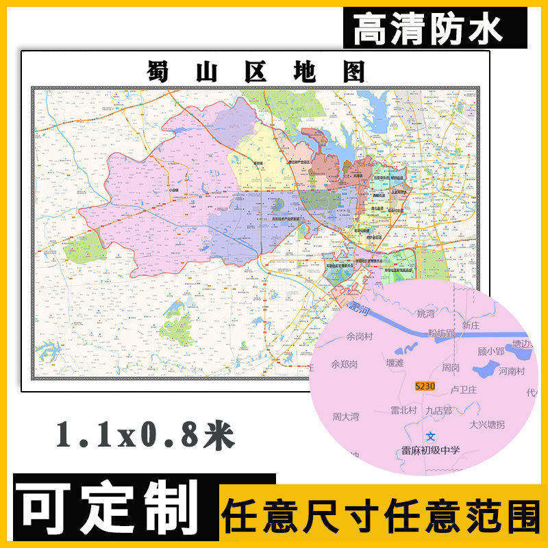 蜀山区地图1.1米可定制安徽省合肥市行政交通分布高清贴图新款