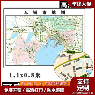 无锡市地图1.1米可特殊定制江苏省行政交通区域分布高清贴图新款