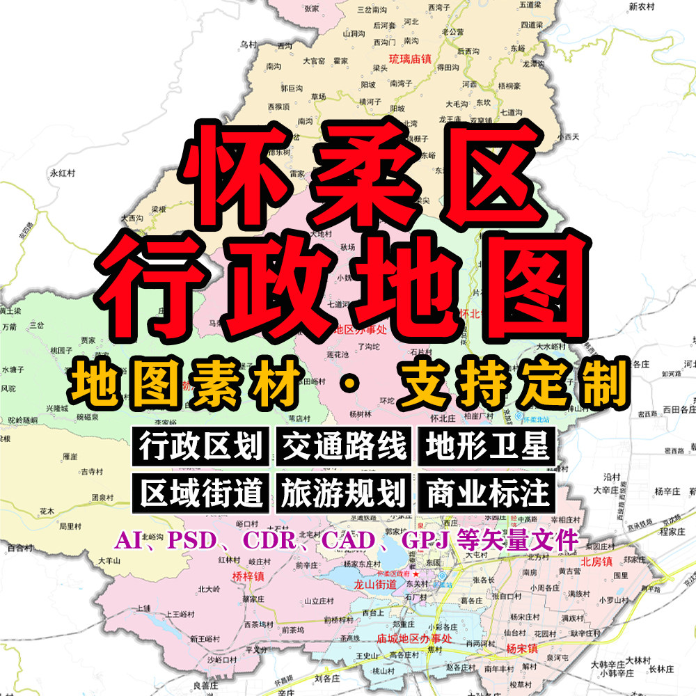 怀柔区行政地图电子版JPG北京市可定制高清素材AI/PSD/CDR/矢量图