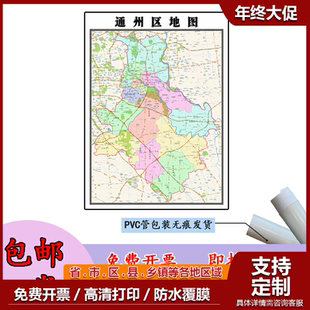 通州区地图1.1m北京市行政信息交通区域路线划分高清贴图新款现货