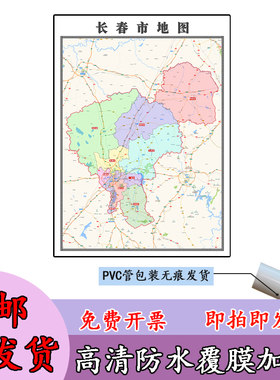 长春市地图1.1m行政交通区域路线划分吉林省高清新款办公室贴图