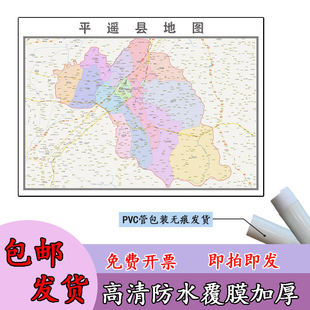 平遥县地图1.1m高清覆膜防水贴图山西省晋中市行政交通区域划分