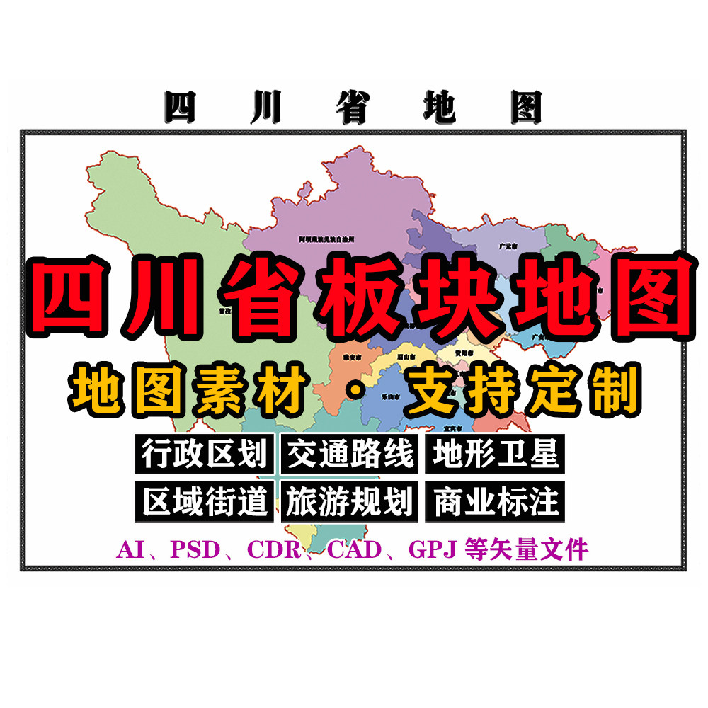 四川省板块地图电子版JPG格式素材可定制高清AI/PSD/CDR/矢量图