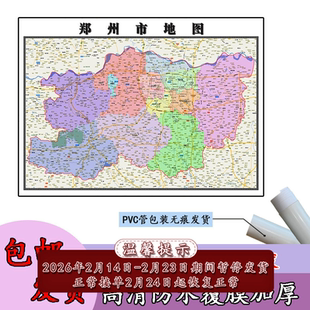 郑州市地图1.1m现货河南省行政交通区域路线划分高清贴图新款