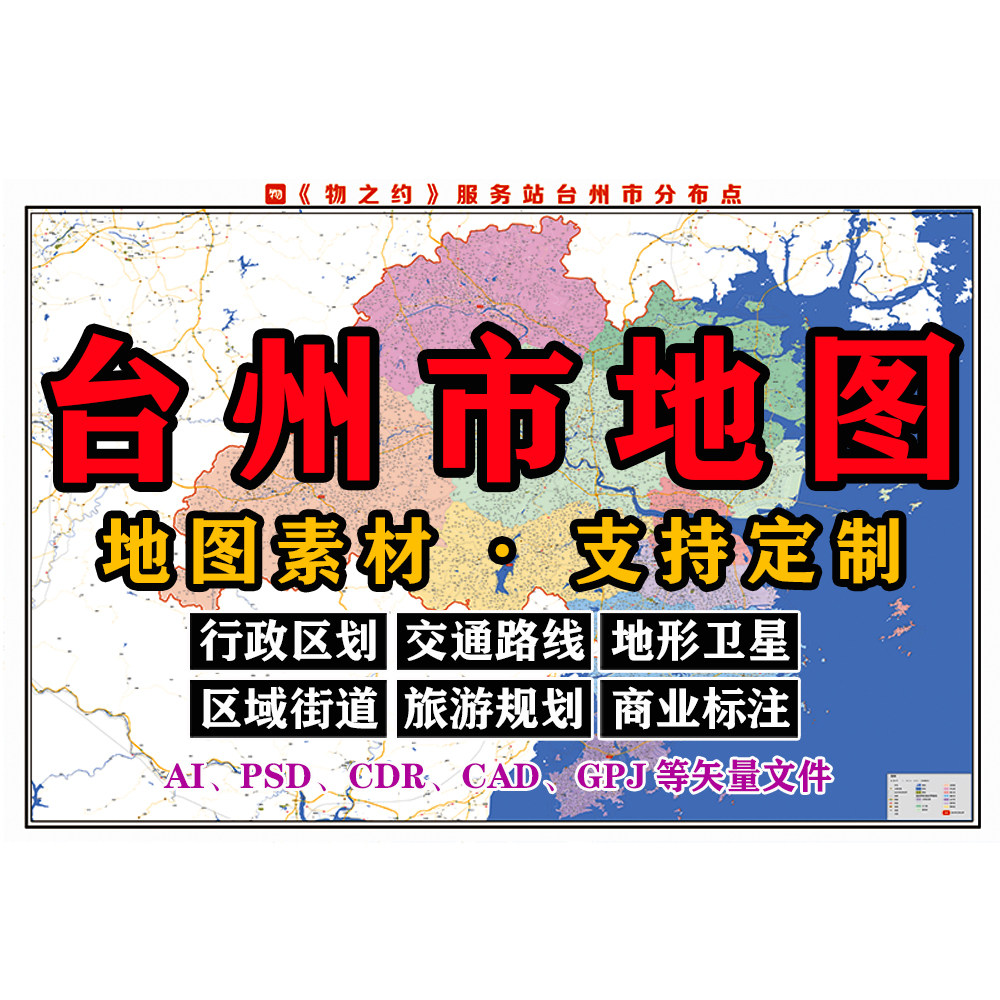 台州市行政地图电子版JPG格式高清素材AI/PSD/CDR/矢量图等定制