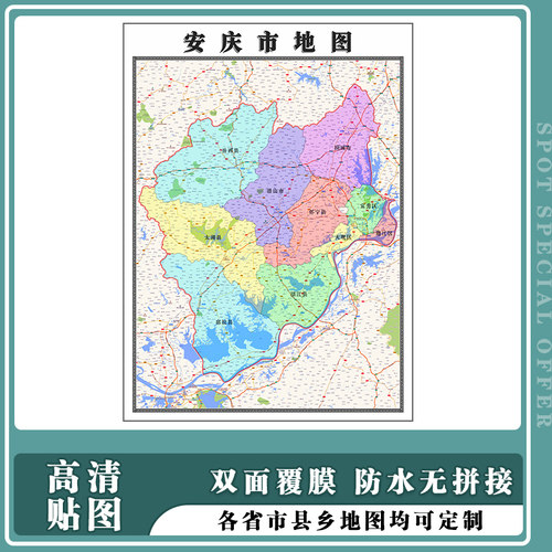 安庆市地图1.1m贴图现货高清新款安徽省行政信息交通区域路线划分