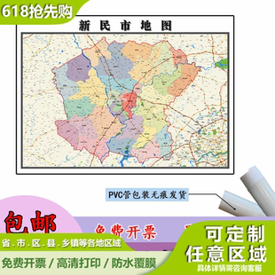 新民市地图1.1m新款贴图辽宁省沈阳市高清行政交通区域划分现货
