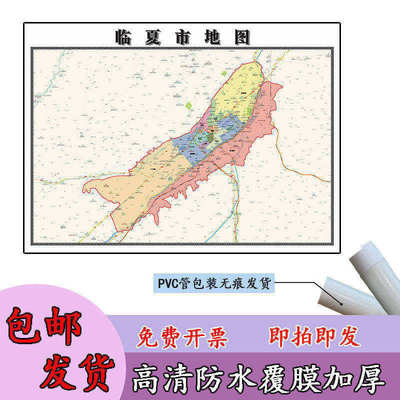 临夏市地图1.1m现货甘肃省临夏回族自治区区域路线划分高清贴图