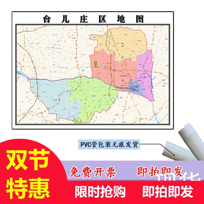 台儿庄区地图1.1m新款贴图山东省枣庄市高清行政交通区域划分现货