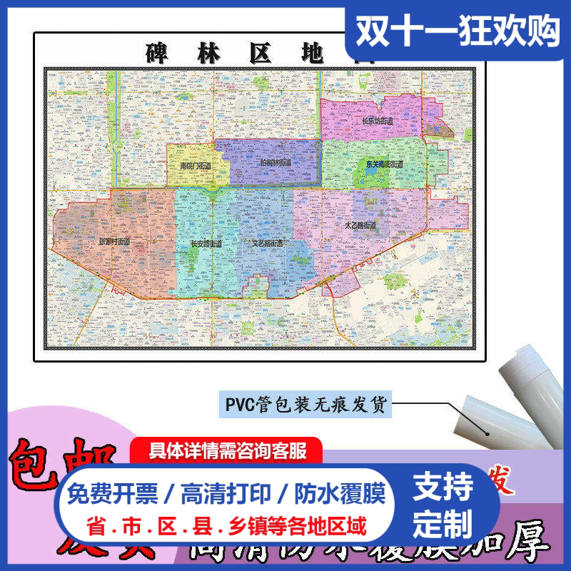 碑林区地图1.1m现货陕西省西安市行政交通区域划分高清贴图包邮