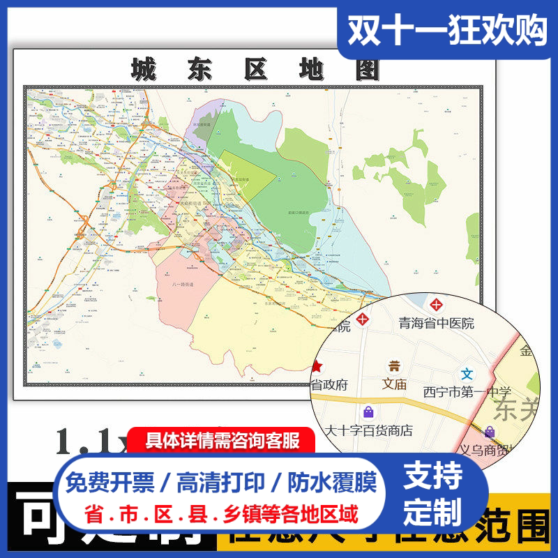 城东区地图1.1米定制青海省西宁市行政信息交通路线分布贴图新款