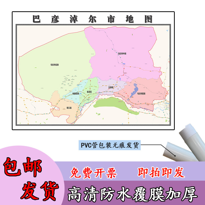 巴彦淖尔市地图1.1米新款行政交通信息划分定制内蒙古自治区贴图