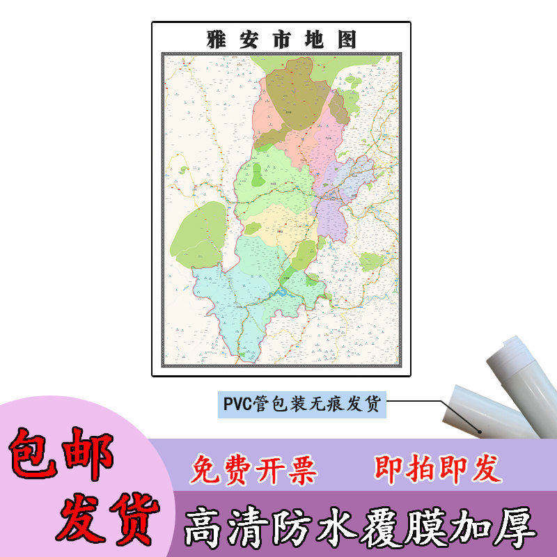 雅安市地图1.1m高清防水贴图四川省行政信息交通区域划分新款包邮