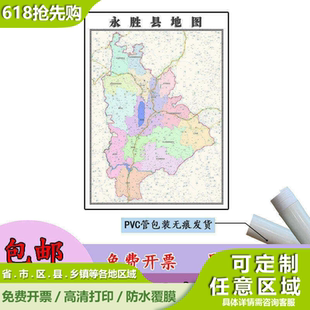 永胜县地图1.1m新款现货贴图云南省丽江市高清行政交通区域划分