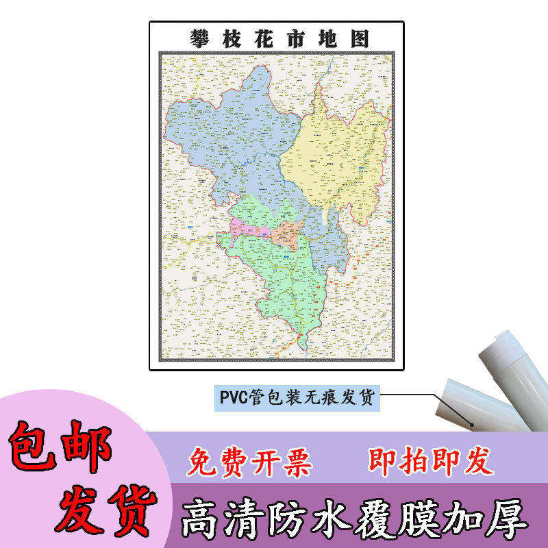 攀枝花市地图1.1m新款贴图四川省高清行政交通区域划分现货包邮