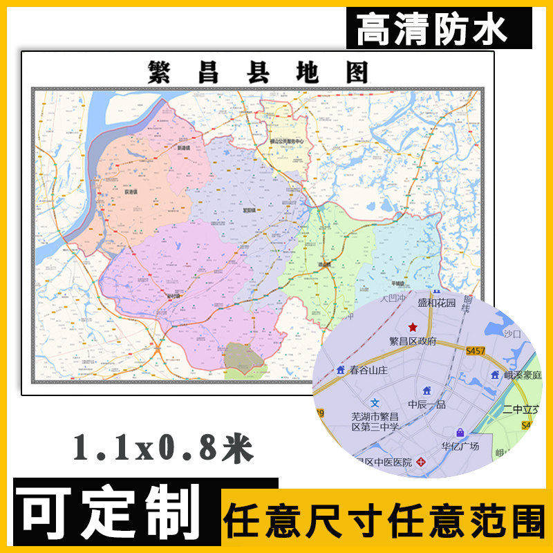 繁昌县地图1.1米定制安徽省芜湖市行政交通区域分布高清贴图新款