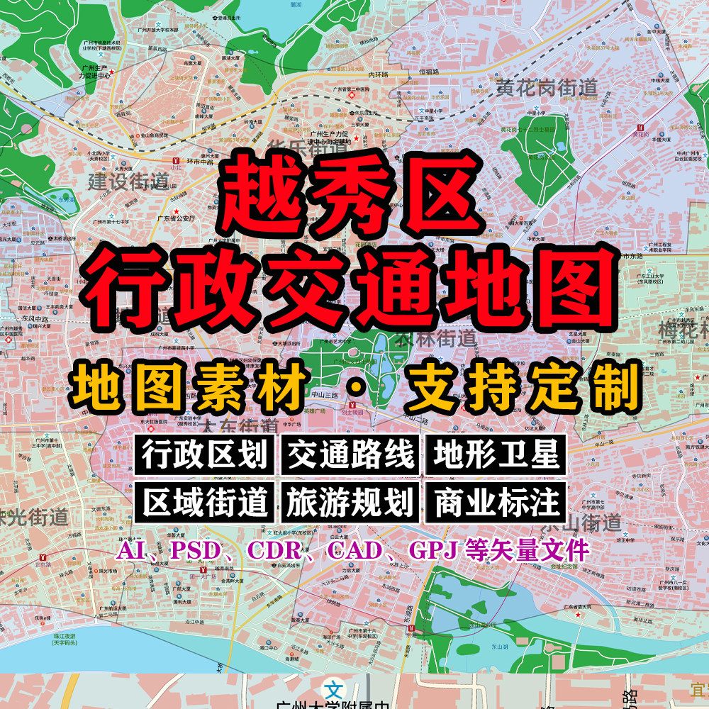 越秀区行政交通地图电子版JPG广州市素材AI/PSD/CDR/矢量图定制