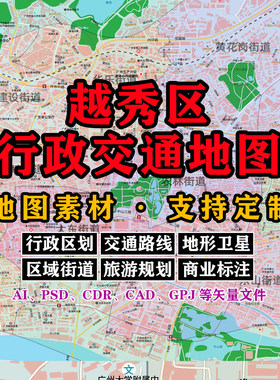 越秀区行政交通地图电子版JPG广州市素材AI/PSD/CDR/矢量图定制