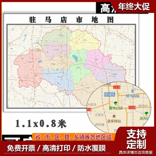 驻马店市地图1.1m可定制河南省行政信息交通路线分布高清贴图新款