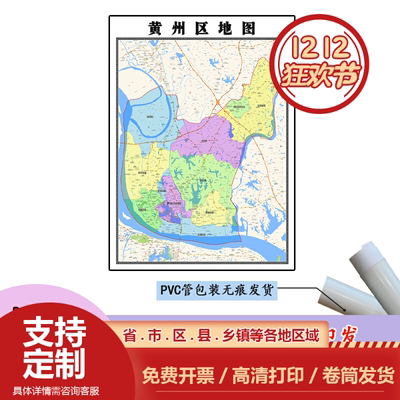 黄州区地图1.1m贴图现货高清新款湖北省黄冈市行政交通区域划分
