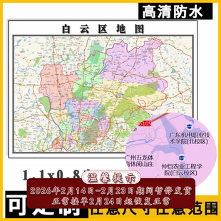 白云区地图1.1m高清贴图新款广东省广州市行政交通路线划分包邮