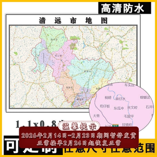 清远市地图1.1m新款行政交通区域颜色划分广东省高清贴图现货