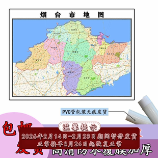 烟台市地图1.1m山东省高清贴图新款行政交通区域颜色划分现货包邮