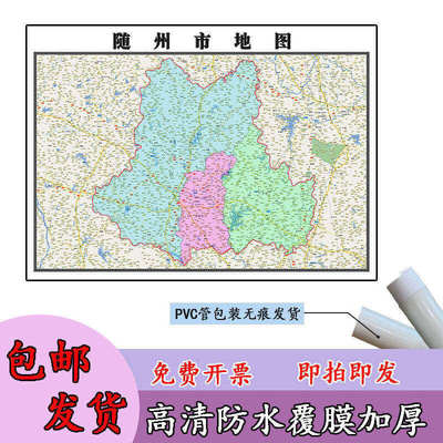 随州市地图1.1m行政交通区域路线划分湖北省办公室高清新款贴图