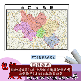 内江市地图1.1m四川省行政交通区域划分高清防水贴图新款现货包邮