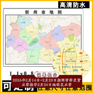 忻州市地图1.1米可订制山西省行政交通区域路线分布高清贴图新款