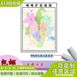 峰峰矿区地图1.1m高清亚膜贴图现货河北省邯郸市行政交通区域划分