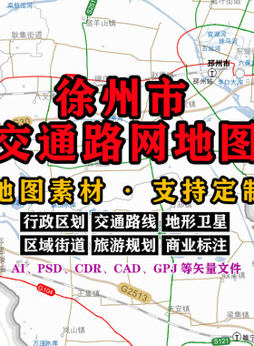 徐州市交通路网地图电子版JPG江苏省素材AI/PSD/CDR/矢量图等定制